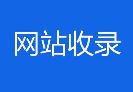 如何向百度自动提交网站链接及其好处